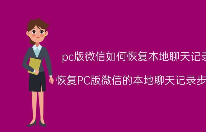 pc版微信如何恢复本地聊天记录 恢复PC版微信的本地聊天记录步骤